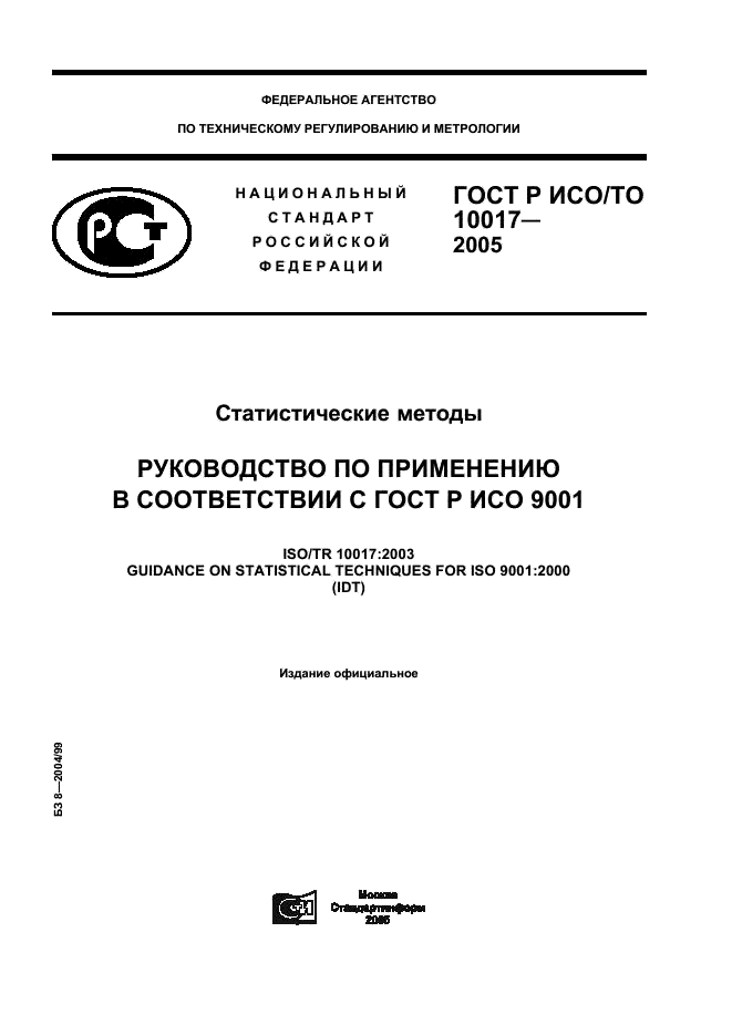 ГОСТ Р ИСО/ТО 10017-2005