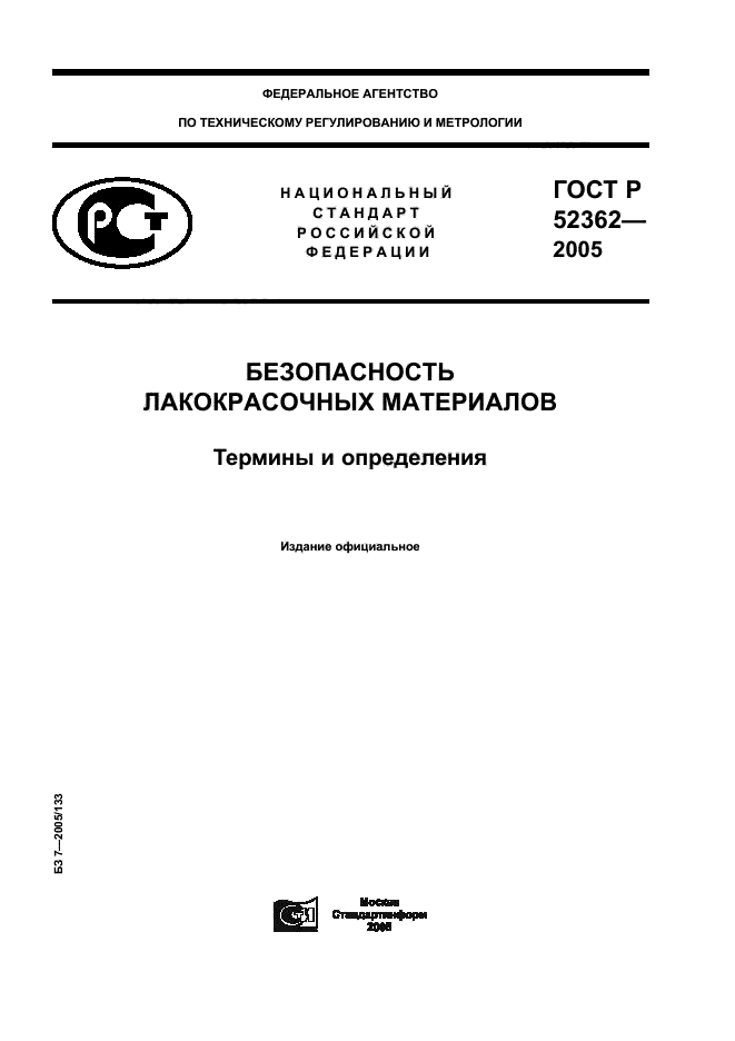 ГОСТ Р 52362-2005