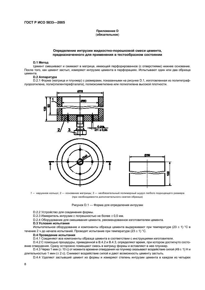 ГОСТ Р ИСО 5833-2005