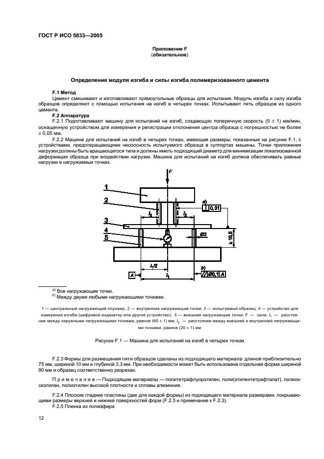 ГОСТ Р ИСО 5833-2005