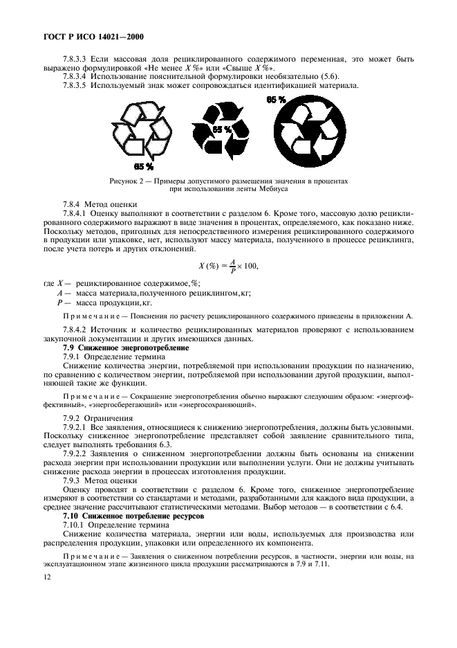 ГОСТ Р ИСО 14021-2000