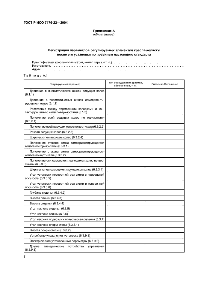 ГОСТ Р ИСО 7176-22-2004