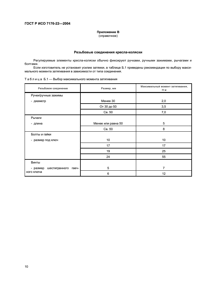 ГОСТ Р ИСО 7176-22-2004