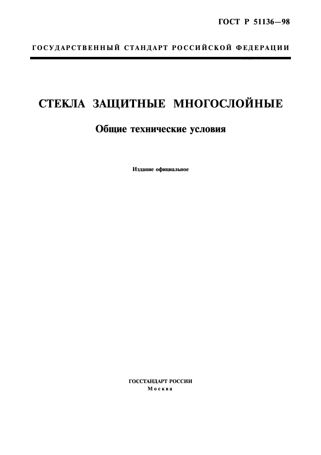 ГОСТ Р 51136-98