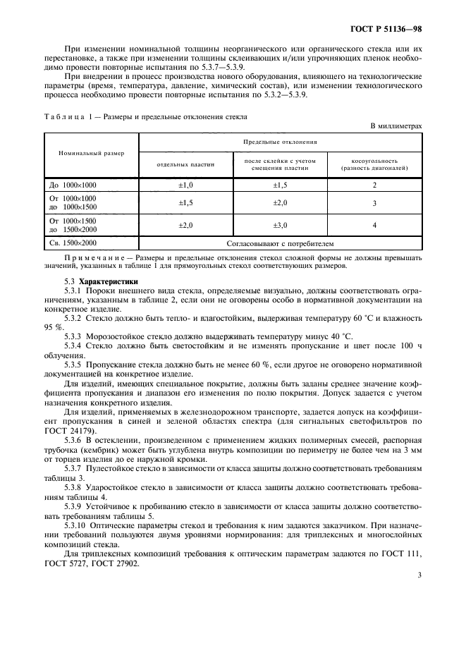 ГОСТ Р 51136-98