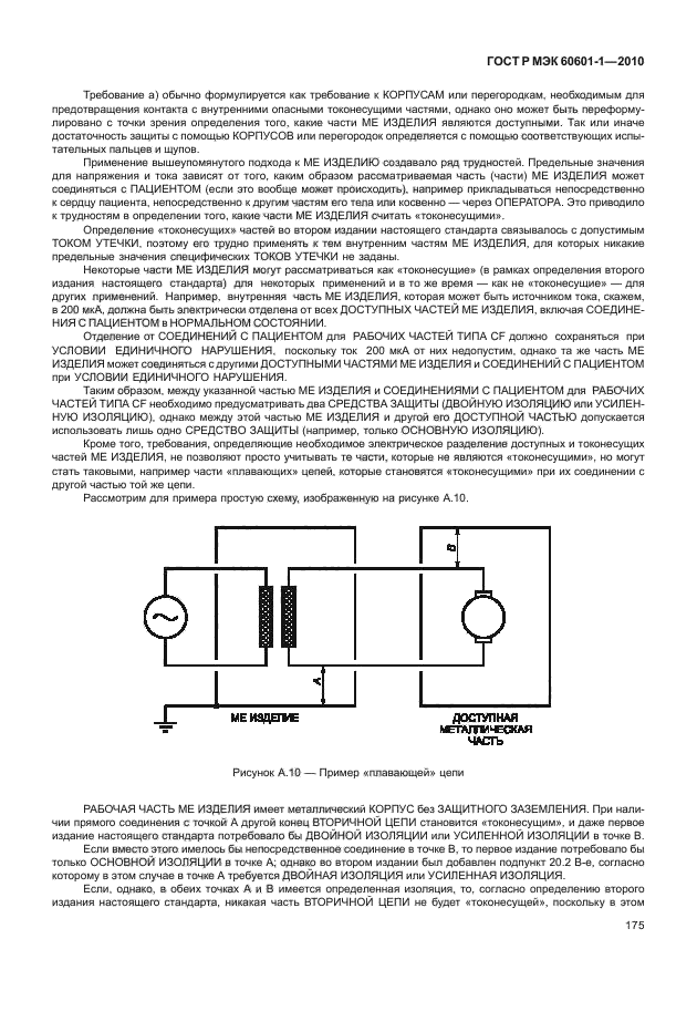 ГОСТ Р МЭК 60601-1-2010