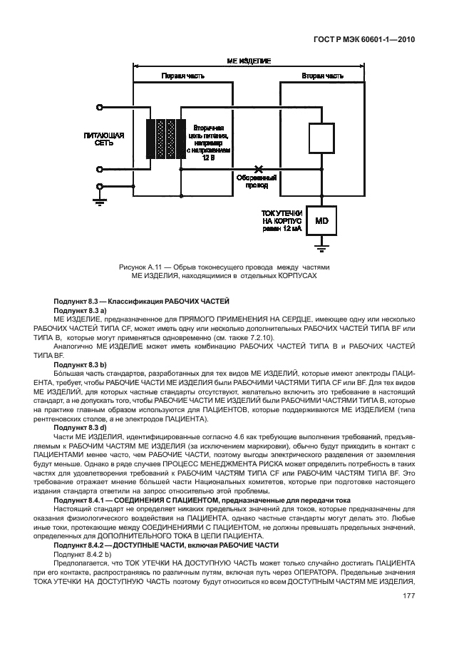ГОСТ Р МЭК 60601-1-2010