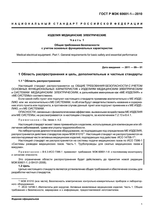 ГОСТ Р МЭК 60601-1-2010