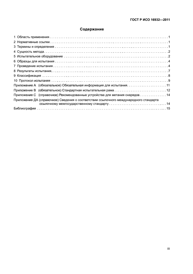 ГОСТ Р ИСО 16932-2011