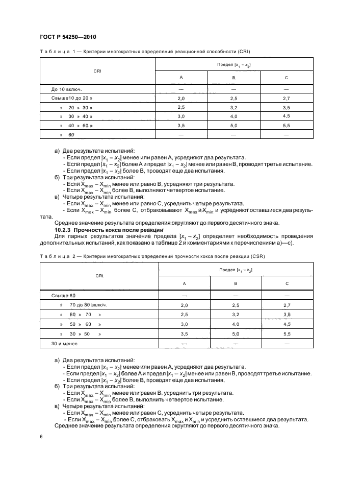 ГОСТ Р 54250-2010