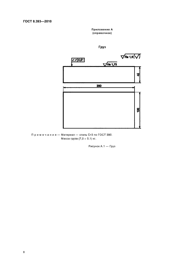 ГОСТ 8.393-2010