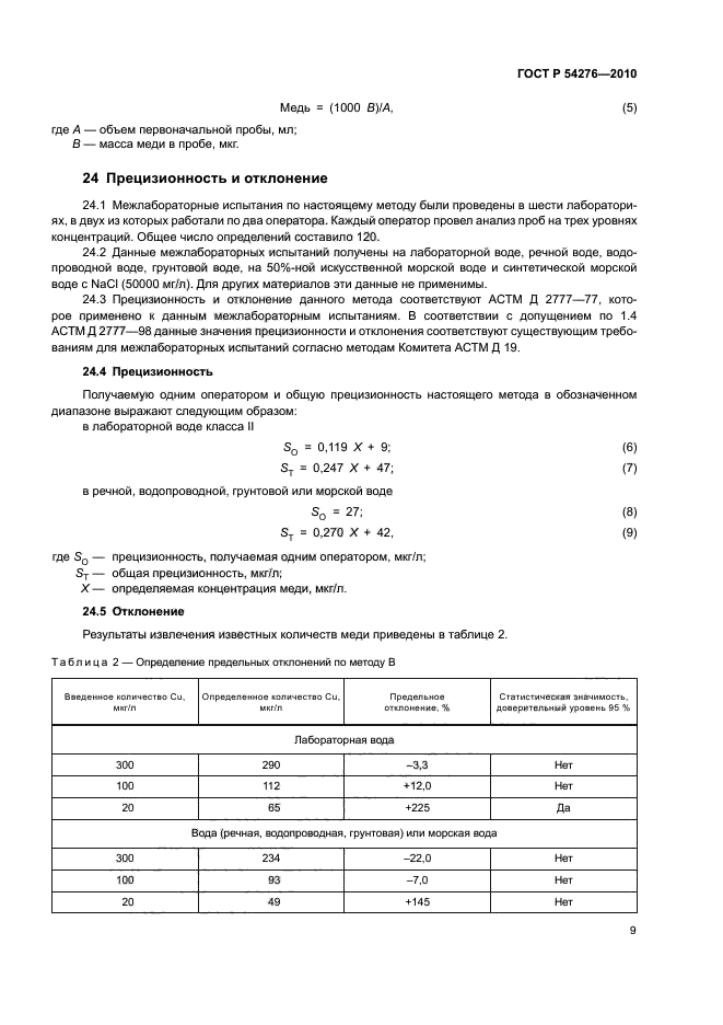 ГОСТ Р 54276-2010