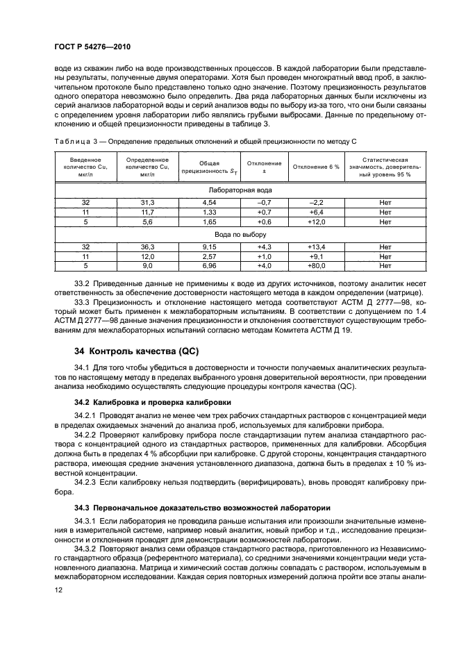 ГОСТ Р 54276-2010