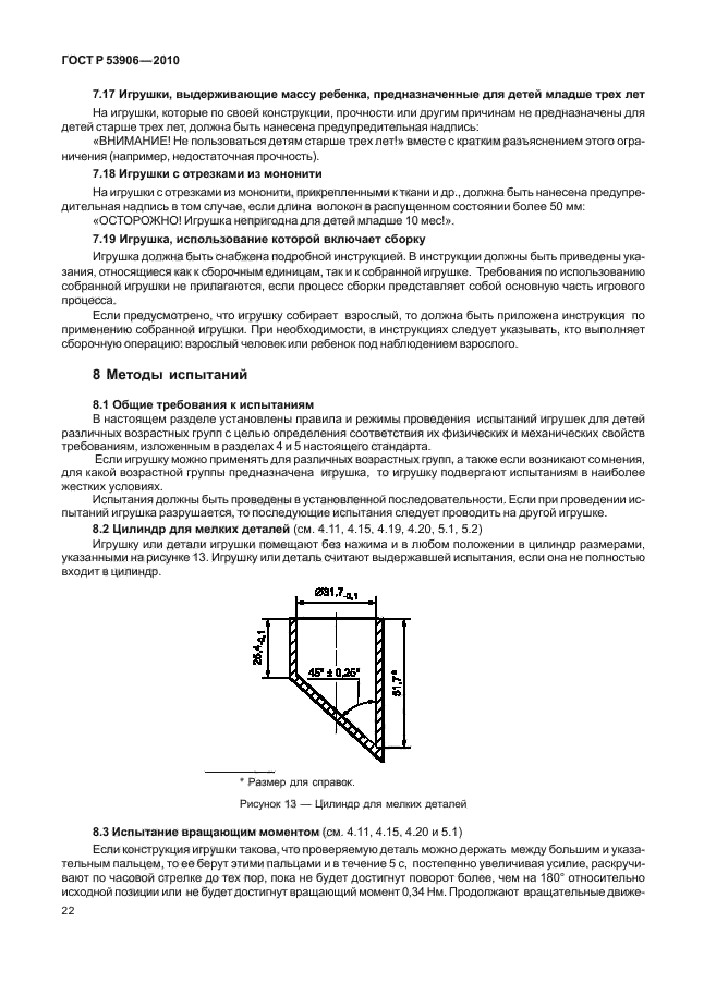 ГОСТ Р 53906-2010