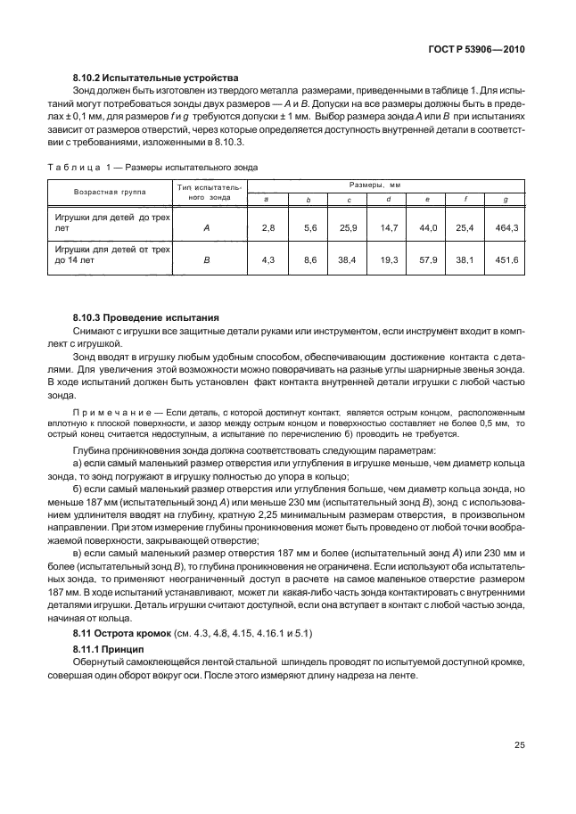 ГОСТ Р 53906-2010