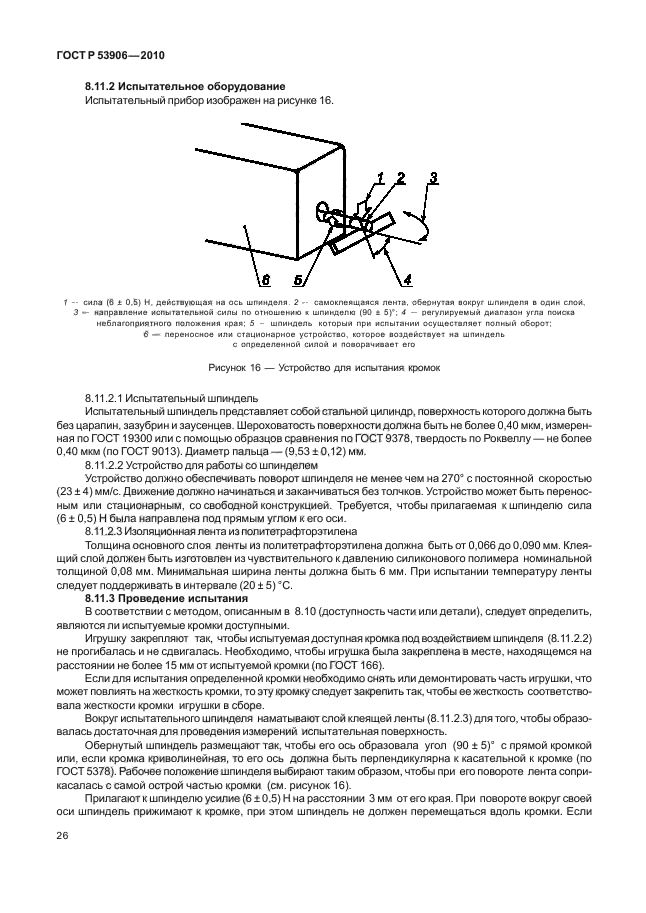 ГОСТ Р 53906-2010