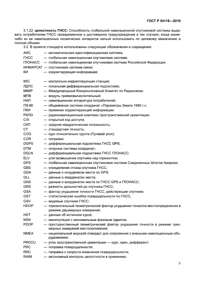 ГОСТ Р 54118-2010