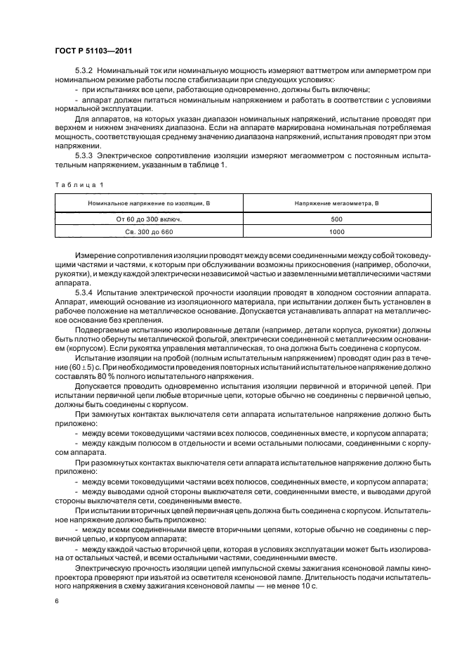 ГОСТ Р 51103-2011