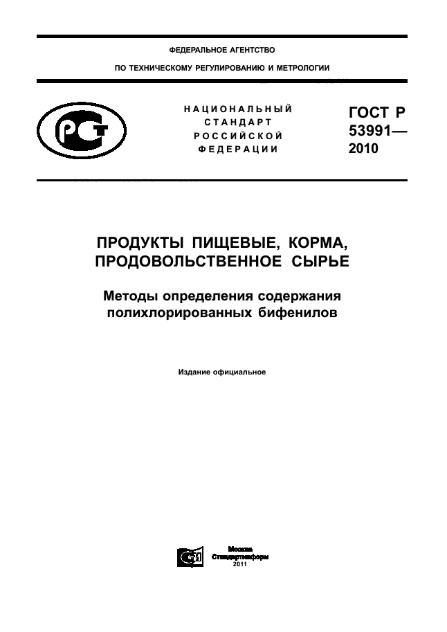 ГОСТ Р 53991-2010