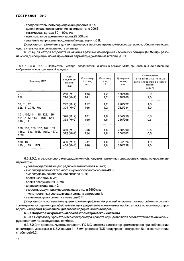 ГОСТ Р 53991-2010