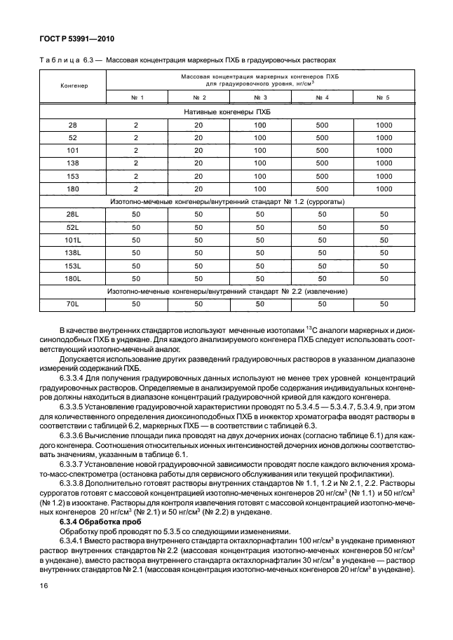 ГОСТ Р 53991-2010