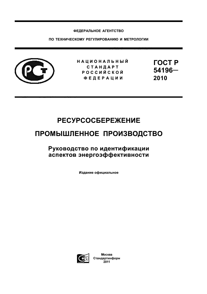 ГОСТ Р 54196-2010