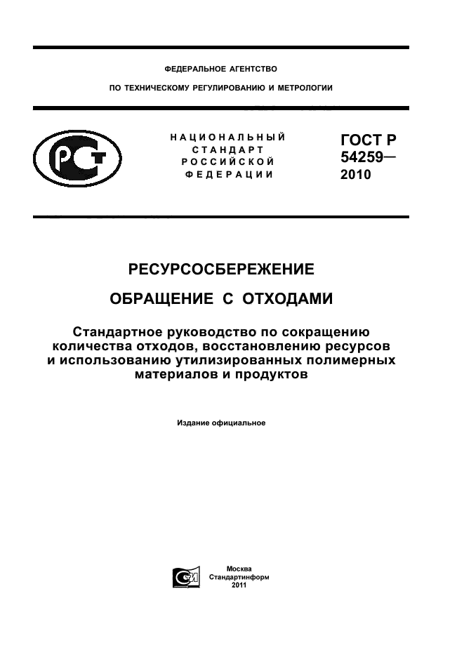 ГОСТ Р 54259-2010