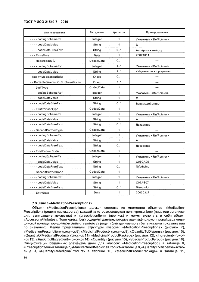 ГОСТ Р ИСО 21549-7-2010