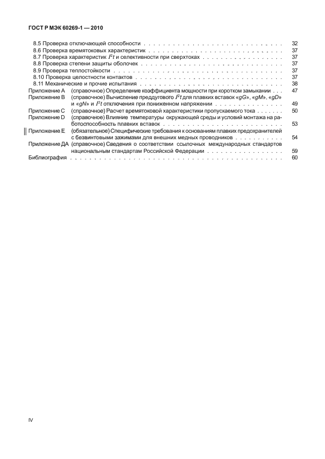 ГОСТ Р МЭК 60269-1-2010