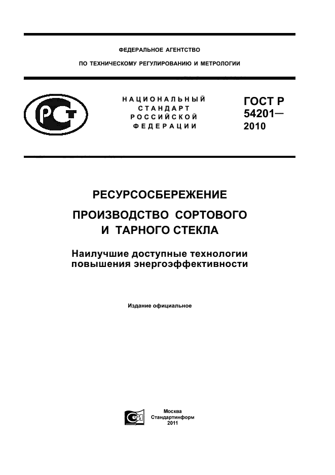 ГОСТ Р 54201-2010