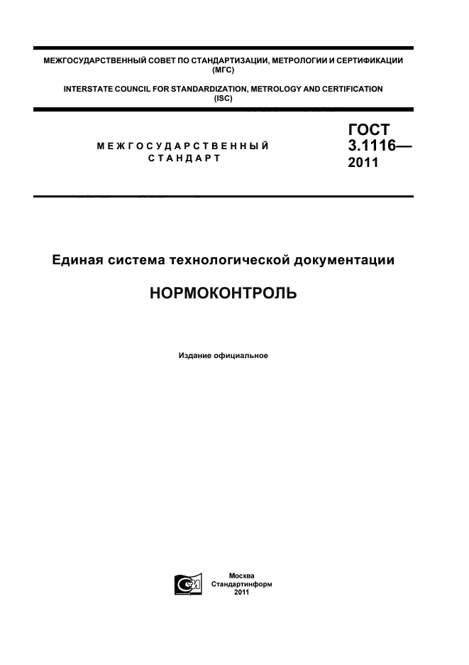 ГОСТ 3.1116-2011