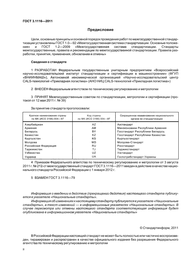 ГОСТ 3.1116-2011