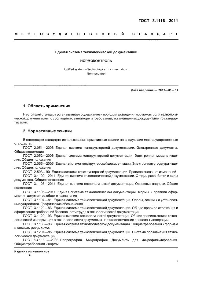 ГОСТ 3.1116-2011