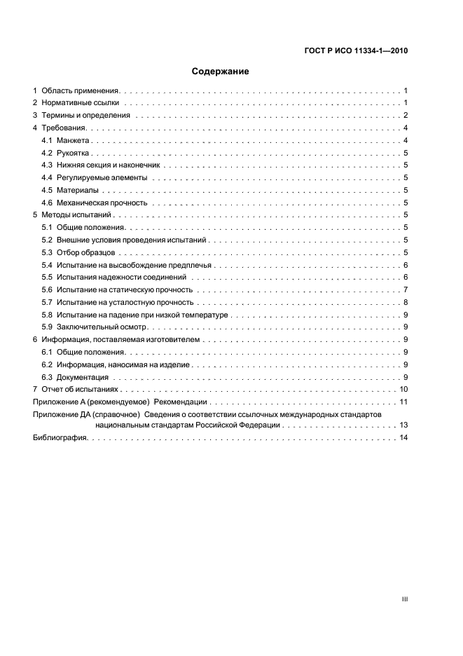 ГОСТ Р ИСО 11334-1-2010