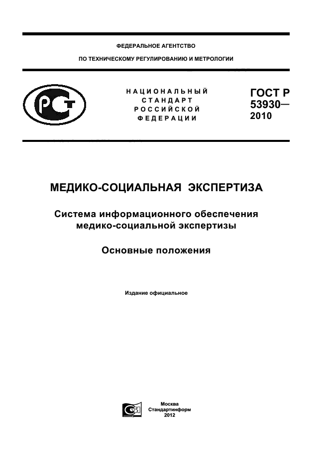 ГОСТ Р 53930-2010