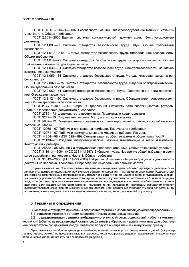 ГОСТ Р 53896-2010