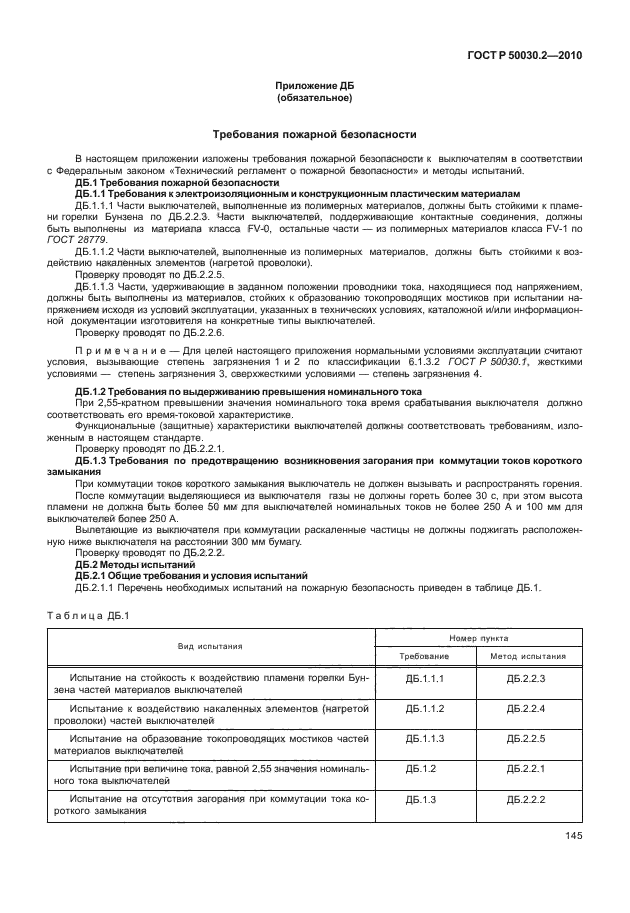 ГОСТ Р 50030.2-2010