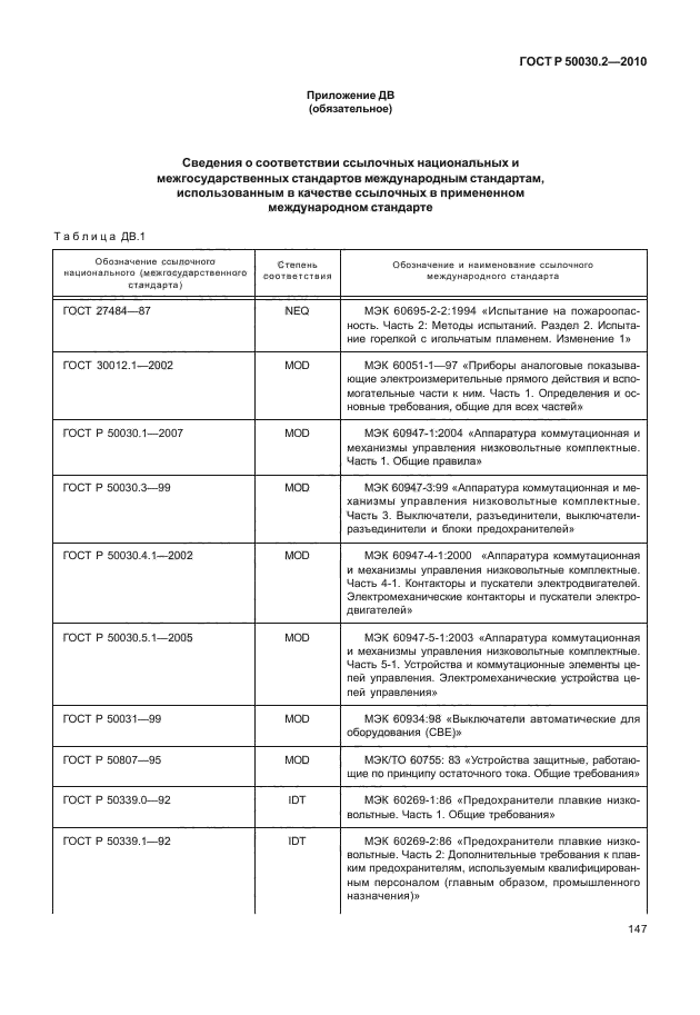 ГОСТ Р 50030.2-2010