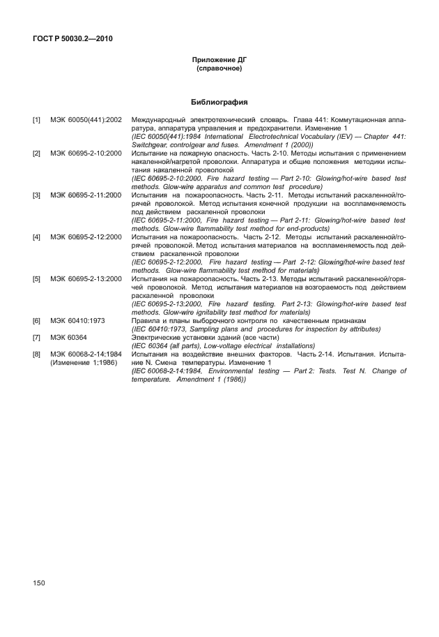ГОСТ Р 50030.2-2010