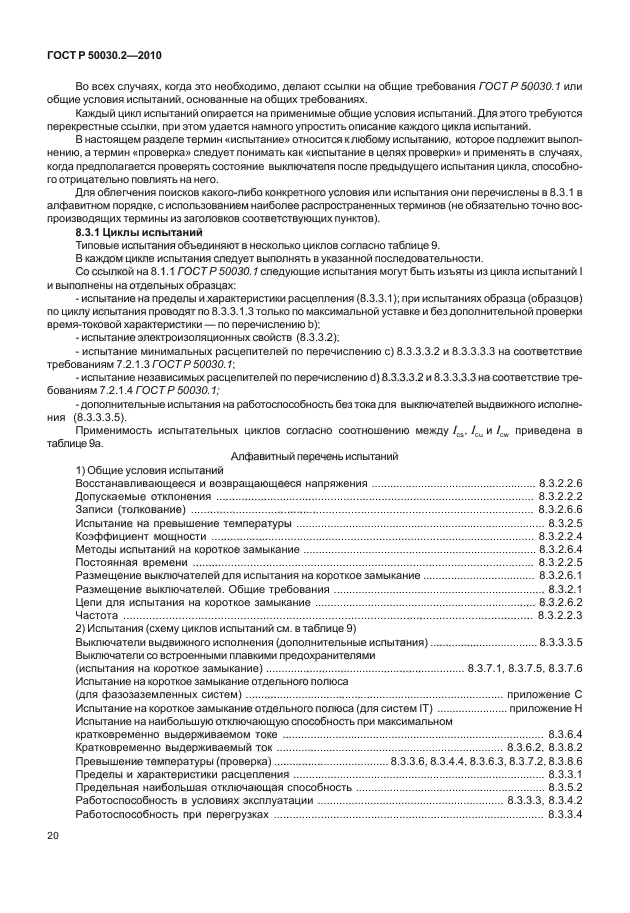 ГОСТ Р 50030.2-2010