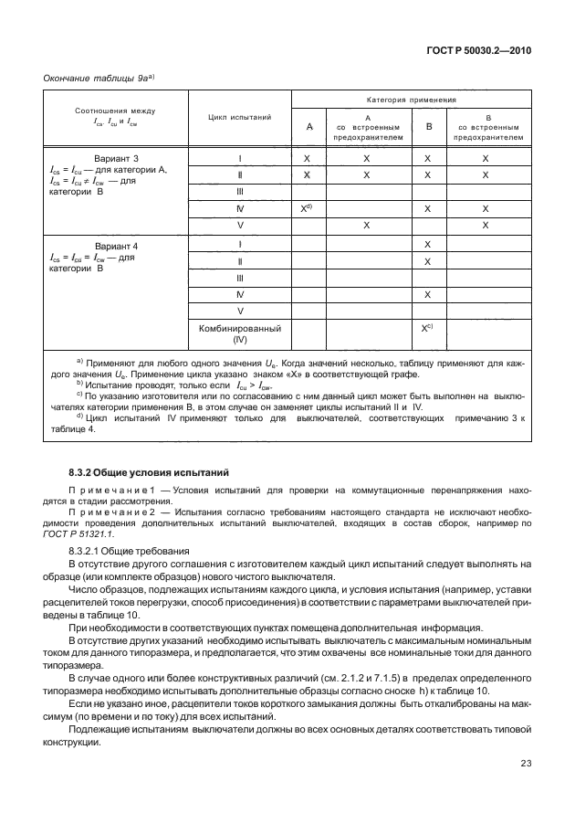 ГОСТ Р 50030.2-2010