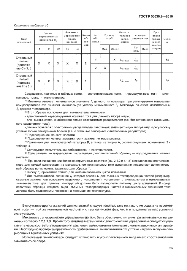 ГОСТ Р 50030.2-2010