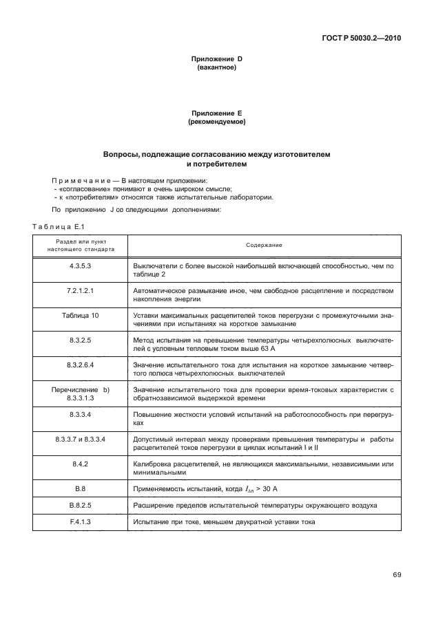 ГОСТ Р 50030.2-2010