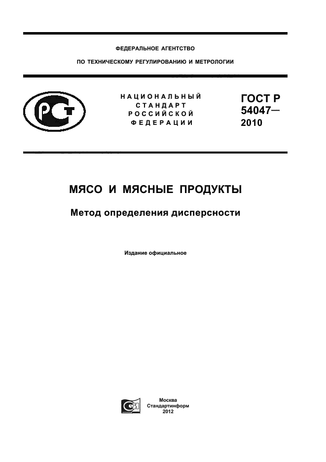 ГОСТ Р 54047-2010