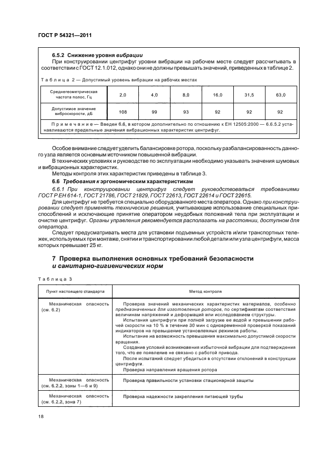 ГОСТ Р 54321-2011