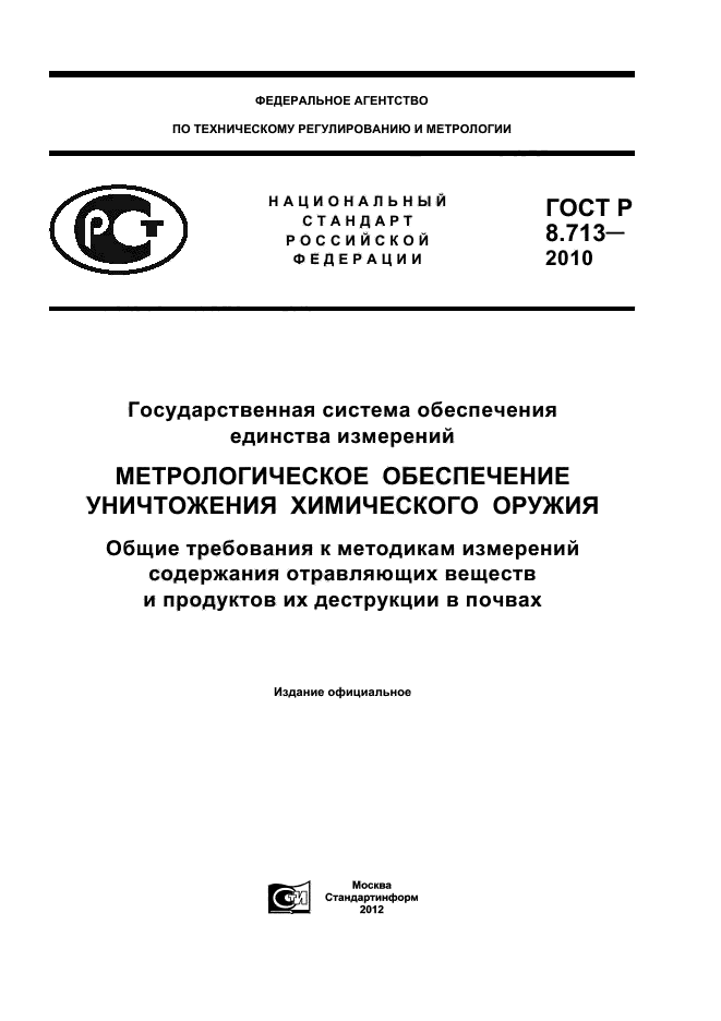 ГОСТ Р 8.713-2010