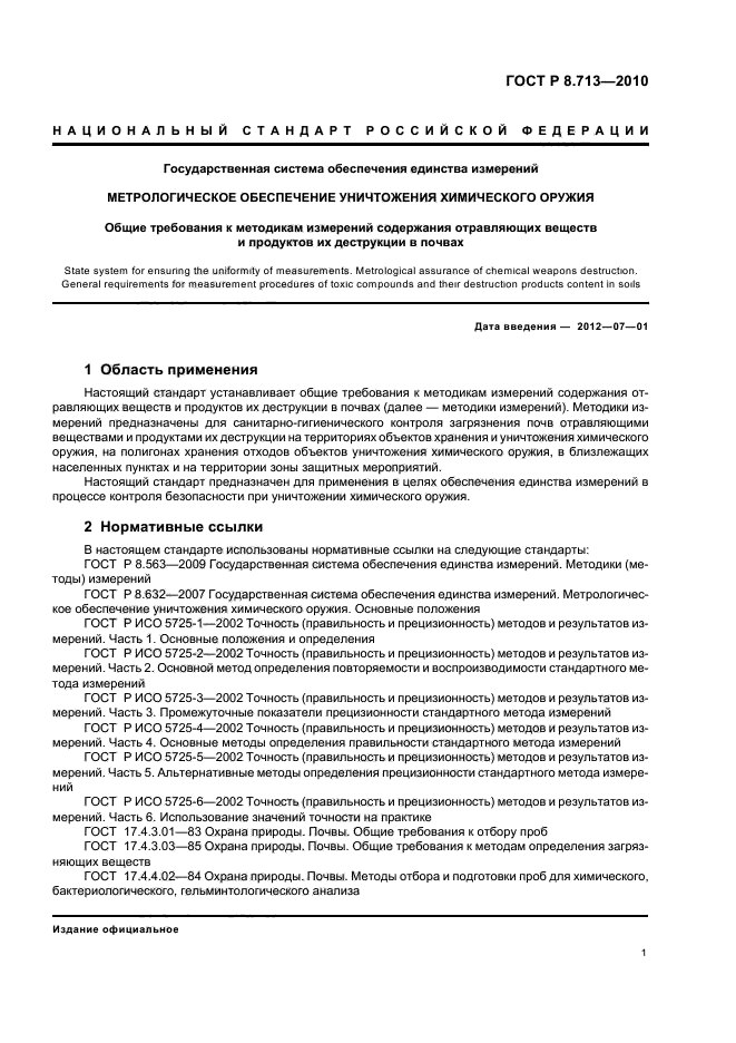 ГОСТ Р 8.713-2010