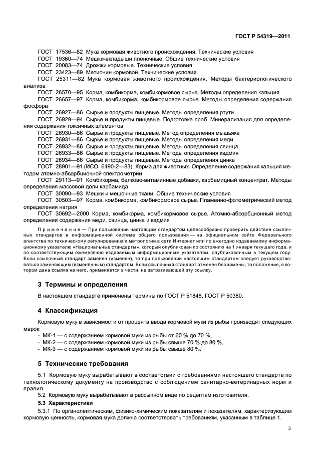 ГОСТ Р 54319-2011