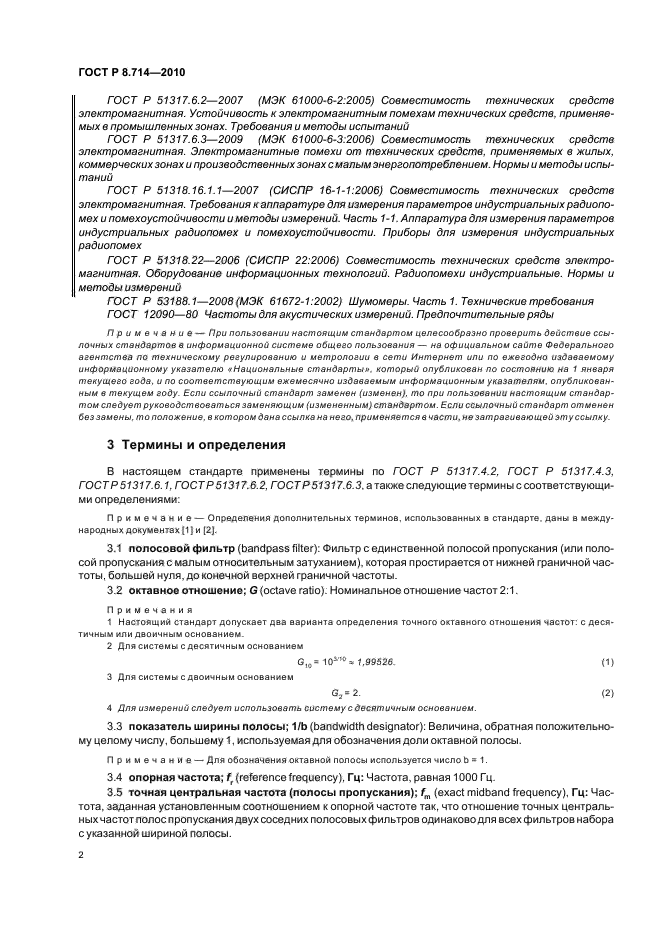 ГОСТ Р 8.714-2010