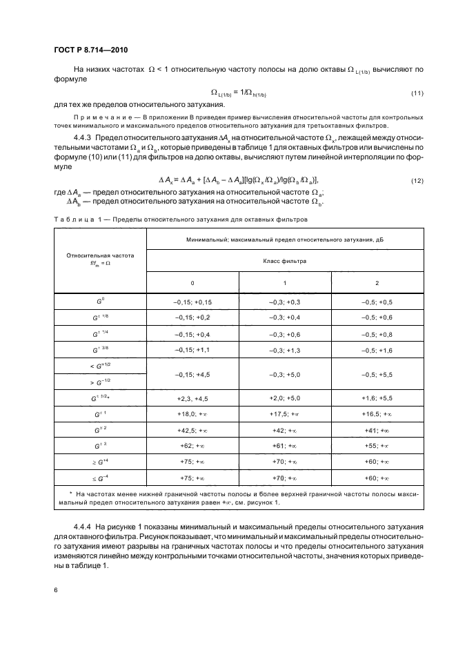 ГОСТ Р 8.714-2010